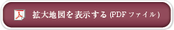 拡大地図を表示する(PDFファイル)