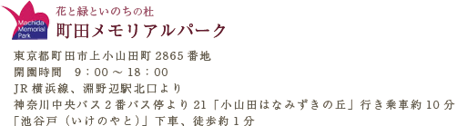 花と緑といのちの杜 町田メモリアルパーク