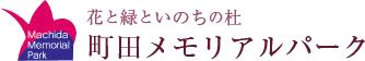 花と緑といのちの杜 町田メモリアルパーク