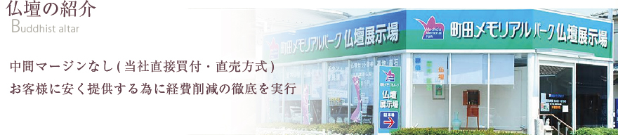 仏壇の紹介 中間マージンなし(当社直接買付・直売方式)お客様に安く提供する為に経費削減の徹底を実行