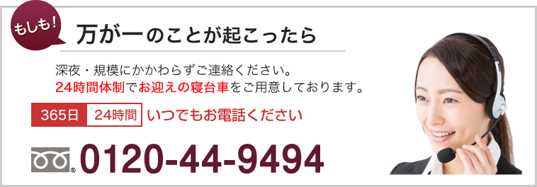 万が一のことが起こったら 0120-44-9494