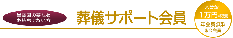 万が一に備える 会員制総合葬祭システム 私の遺志