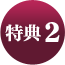 特典2