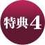 特典4